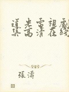 道光电视剧40集高清在线观看