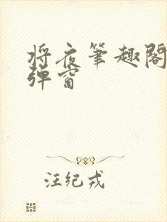 将夜笔趣阁 无弹窗