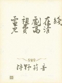 电视剧在线观看免费高清