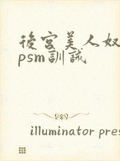 后宫美人奴(npsm训诫封面