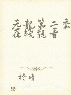元龙第二季高清在线观看封面
