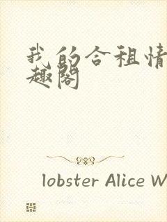 我的合租情人笔趣阁