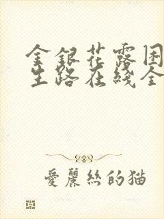 金银花露困苦人生路在线全文免费阅读笔趣阁