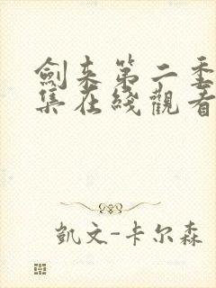 剑来第二季第8集在线观看免费完整版