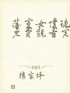 落寞女仆琉璃川免费观看完整版高清