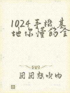 1024手机基地你懂的金沙人妻
