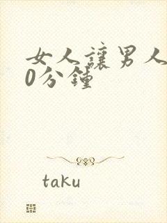 女人让男人捅30分钟