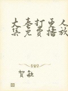 大奉打更人32集免费播放封面