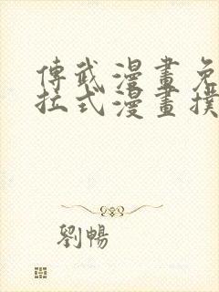 传武漫画免费下拉式漫画扑飞