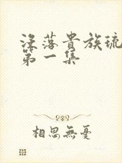 没落贵族琉璃川第一集