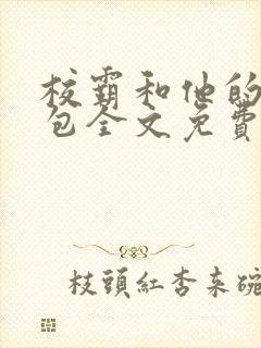 校霸和他的小哭包全文免费阅读封面