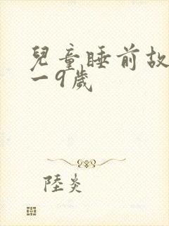 儿童睡前故事8一9岁