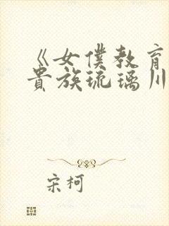 《女仆教育没落贵族琉璃川》动漫第二季