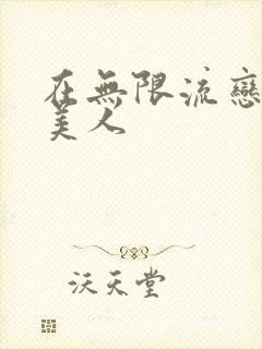 在无限流恋综当美人