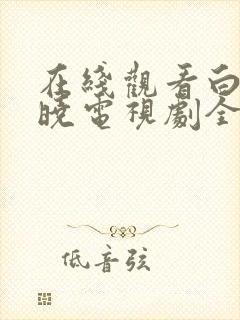 在线观看白夜破晓电视剧全集免费