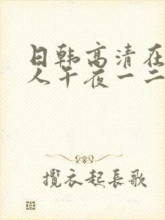 日韩高清在线成人午夜一二区