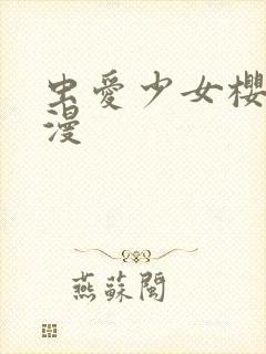 虫爱少女樱花动漫