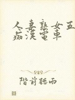 人妻熟女五十路痴汉电车