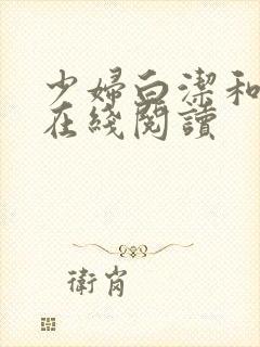 少妇白洁和高义在线阅读