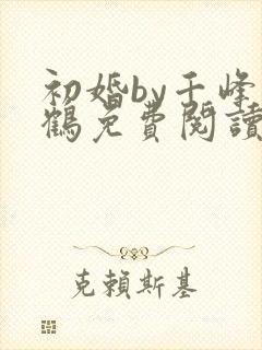 初婚by千峰一鹤免费阅读笔趣阁小说封面