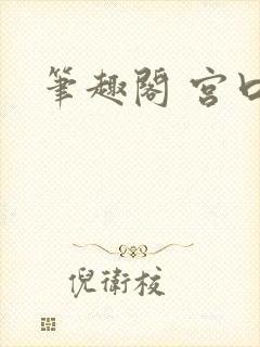 笔趣阁 宫口