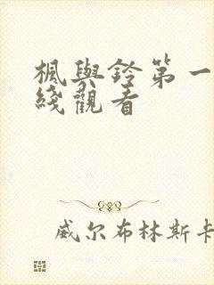 枫与铃第一季在线观看封面