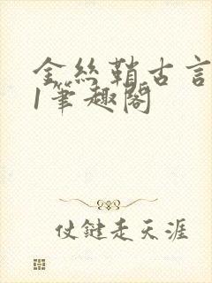 金丝鞘古言1v1笔趣阁