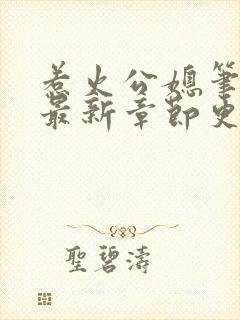 惹火公媳笔趣阁最新章节更新