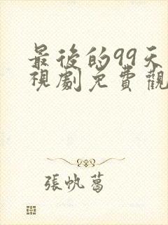 最后的99天电视剧免费观看