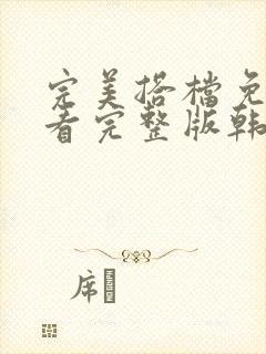 完美搭档免费观看完整版韩剧在线