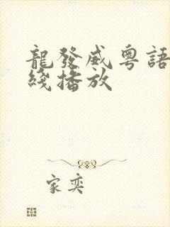 龙发威粤语版在线播放