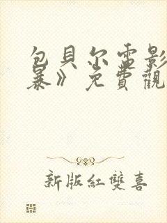 包贝尔电影《制暴》免费观看全集高封面