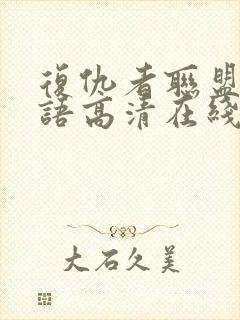 复仇者联盟4国语高清在线观看