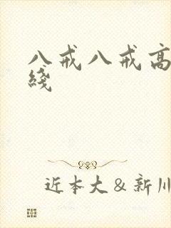 八戒八戒高清在线