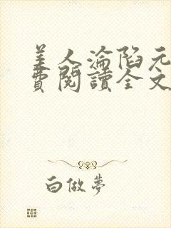 美人沦陷元娇免费阅读全文