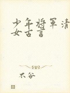 少年将军清冷医女古言