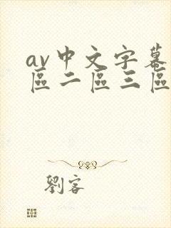 av中文字幕一区二区三区在线播放