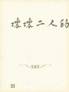 坏坏二人的天罚