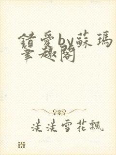 错爱by苏玛丽笔趣阁