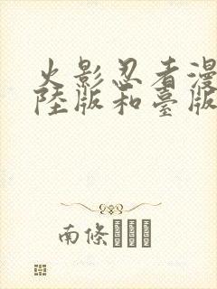 火影忍者漫画大陆版和台版