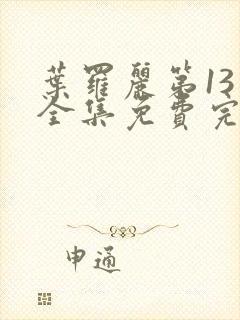 叶罗丽第13季全集免费完整版