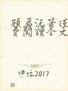 顾希沅萧瑾辰免费阅读全文