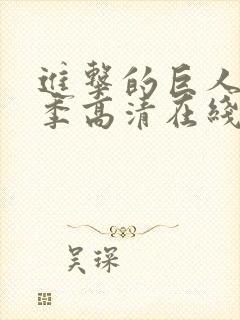 进击的巨人第三季高清在线播放