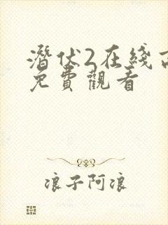 潜伏2在线高清免费观看