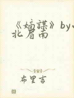 《嫡谋》by面北眉南封面
