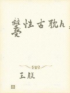 双性古耽h美人受