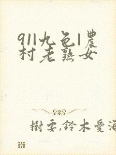 91|九色|农村老熟女