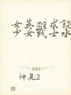 女英雄求饶5美少女战士水星陨落