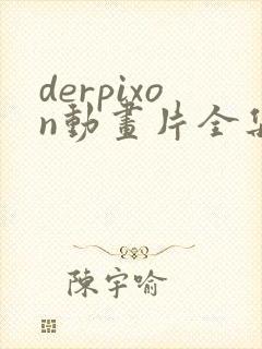 derpixon动画片全集免费观看