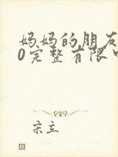 妈妈的朋友在10完整有限中字封面